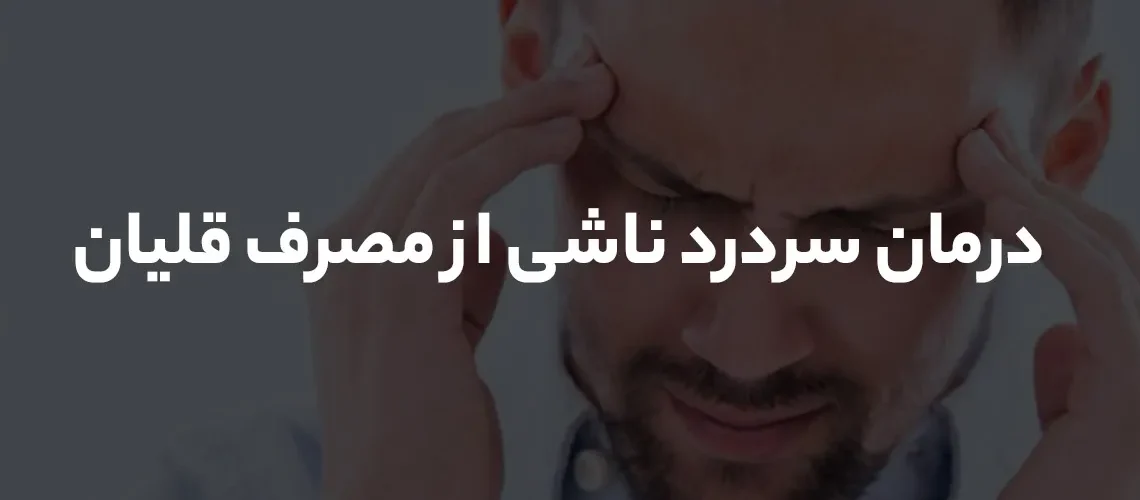 سردرد ناشی از مصرف قلیان