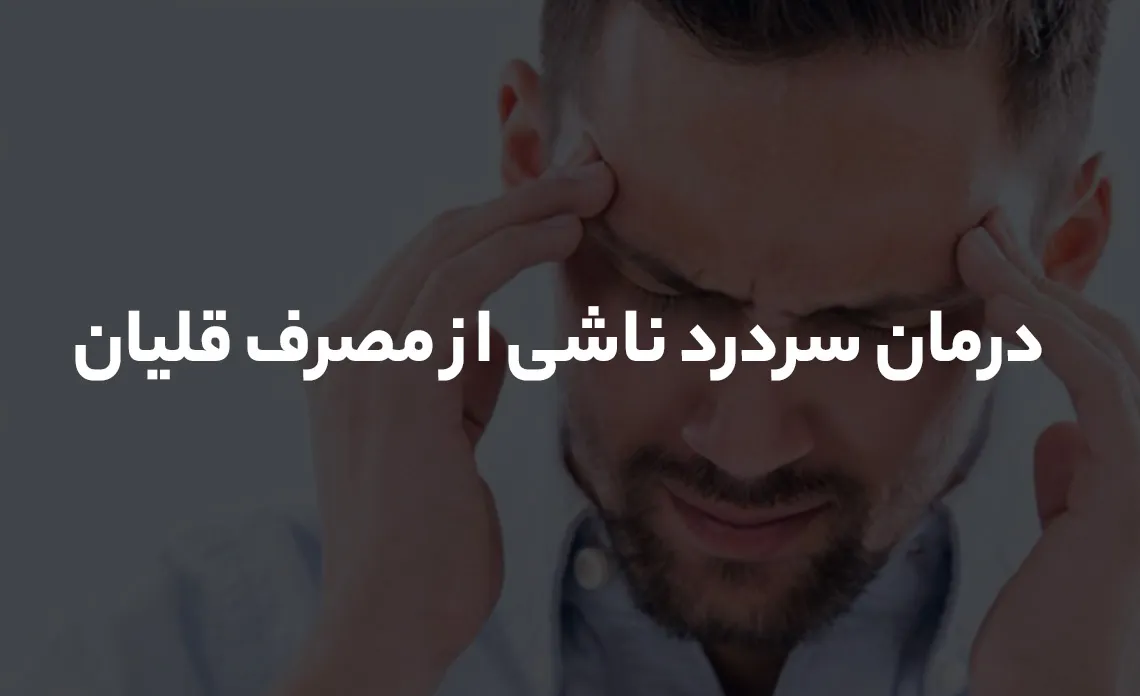 سردرد ناشی از مصرف قلیان